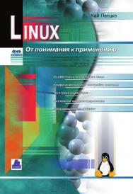 LINUX. От понимания к применению: Пер. с нем. ISBN 5-93700-004-8