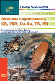 Антенны спутниковые, КВ, УКВ, Си-Би, ТВ, РВ ISBN 5-93700-010-2