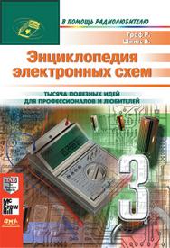 Энциклопедия электронных схем. Том 7. Часть III ISBN 5-93700-014-5