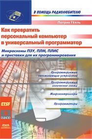 Как превратить персональный компьютер в универсальный программатор ISBN 5-93700-017-X