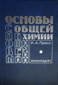 Основы общей химии: Учебное пособие ISBN 5-93808-116-5