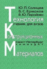 Технология конструкционных материалов: Учебник для вузов ISBN 5-93808-126-2