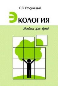 Экология: Учебник для вузов ISBN 5-93808-128-9