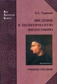 Введение в политическую философию: Учебное пособие ISBN 5-94010-171-2