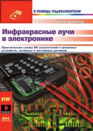 Инфракрасное излучение в электронике: Пер. с франц. - (В помощь радиолюбителю). ISBN 5-94074-019-7