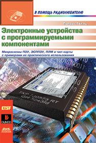 Электронные устройства с программируемыми компонентами ISBN 5-94074-020-0