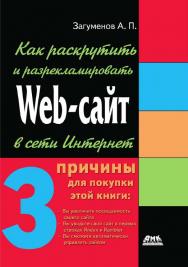 Как раскрутить и разрекламировать Web-сайт в сети Интернет. ISBN 5-94074-027-8