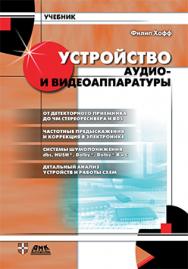 Устройство аудио- и видеоаппаратуры ISBN 5-94074-038-3