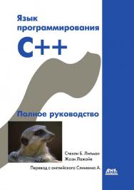 Язык программирования C++. Полное руководство, 3-е изд./Пер. с англ. ISBN 5-94074-040-5