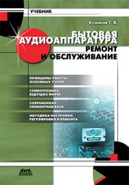 Бытовая аудиоаппаратура. Ремонт и обслуживание: Учебное пособие ISBN 5-94074-045-6