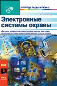 Электронные системы охраны ISBN 5-94074-047-8