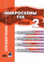 Микросхемы ТТЛ. Том 2 = TTL-Taschenbuch. Teil 2: Пер. с нем. (Справочное пособие) ISBN 5-94074-048-0