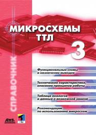 Микросхемы ТТЛ. Том 3 = TTL-Taschenbuch. Teil 3: Пер. с нем.  (Справочное пособие) ISBN 5-94074-049-9