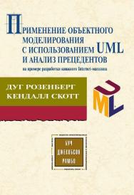 Применение объектного моделирования с использованием UML и анализ прецедентов: Пер. с англ. (Серия «Объектноориентированные технологии в программировании»). ISBN 5-94074-050-2