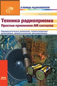 Техника радиоприема: простые приемники АМ сигналов ISBN 5-94074-056-1