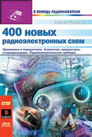 400 новых радиоэлектронных схем ISBN 5-94074-063-4