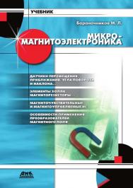 МикромагнитоЭлектроника, радиотехника и системы связи. Т. 1. (Серия «Учебник») ISBN 5-94074-078-2