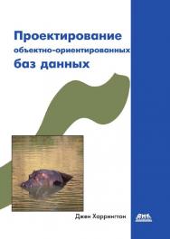 Проектирование объектно-ориентированных баз данных: Пер. с англ. (Серия «Для программистов») ISBN 5-94074-097-9