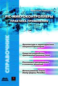 PIC-микроконтроллеры. Практика применения ISBN 5-94074-115-0