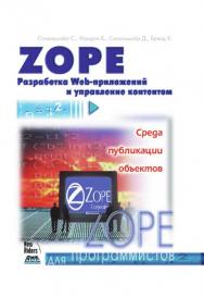 Zope. Разработка Web-приложений и управление контентом: Пер. с англ. - (Серия «Для программистов») ISBN 5-94074-148-7