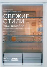 Свежие стили Web-дизайна: как сделать из вашего сайта «конфетку»: Пер с англ. ISBN 5-94074-154-1