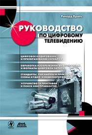 Руководство по цифровому телевидению ISBN 5-94074-158-4