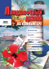 Ландшафтный дизайн на компьютере ISBN 5-94074-176-2