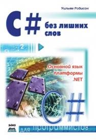 С# без лишних слов: Пер. с англ. (Серия «Для программистов») ISBN 5-94074-177-0