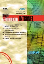 Аудит безопасности Intranet. (Информационные технологии для инженеров). ISBN 5-94074-183-5