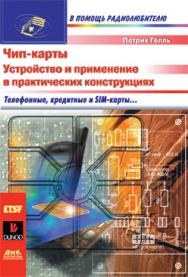 Чип карты. Устройство и применение в практических конструкциях ISBN 5-94074-193-2
