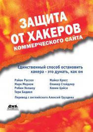 Защита от хакеров коммерческого сайта: Пер. с англ. (Серия Информационная безопасность) ISBN 5-94074-201-7