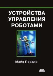 Устройства управления роботами ISBN 5-94074-226-2