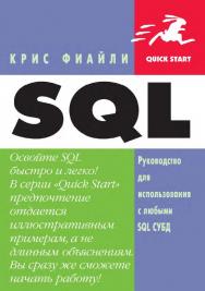 SQL: Пер. с англ.  (Серия «Quick Start»). ISBN 5-94074-233-5