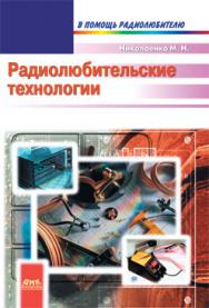 Радиолюбительские технологии ISBN 5-94074-235-1