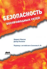 Безопасность беспроводных сетей.  / Пер. с англ. Семенова А. В. - (Информационные технологии для инженеров) ISBN 5-94074-248-3