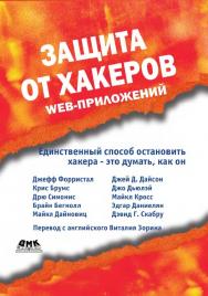 Защита от хакеров Web-приложений/ Пер. с англ. В. Зорина  (Серия «Информационная безопасность»). ISBN 5-94074-258-0