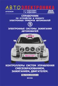 Справочник по устройству и ремонту электронных приборов автомобилей. Часть 5. Электронные системы зажигания. Контроллеры систем управления смесеобразованием, зажиганием, двигателем ISBN 5-94074-300-5