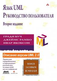 Язык UML. Руководство пользователя. 2-е изд.: Пер. с англ. Мухин Н. ISBN 5-94074-334-X