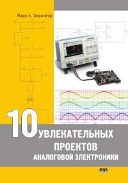 10 увлекательных проектов аналоговой электроники / Пер. с англ. ISBN 5-94074-349-8
