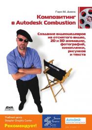 Композитинг в Autodesk Combustion: Пер. с англ. ISBN 5-94074-361-7