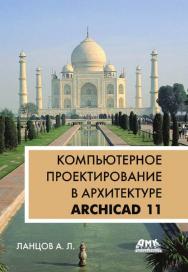 Компьютерное проектирование в архитектуре. Archicad 11 ISBN 5-94074-369-2
