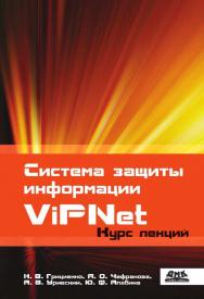 Система защиты информации ViPNet: Учебное пособие. ISBN 5-94074-878-6