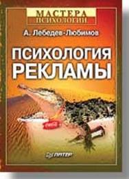 Психология рекламы ISBN 5-94723-364-9