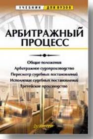 Арбитражный процесс: Учебник для вузов ISBN 5-94807-006-9