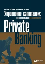 Управление капиталом: состояние и перспективы российского private banking ISBN 5-9614-0179-0