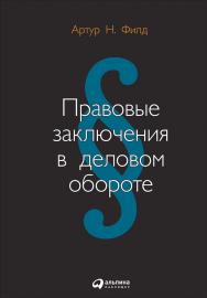 Правовые заключения в деловом обороте / Пер. с англ. ISBN 5-9614-0217-7