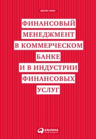 Финансовый менеджмент в коммерческом банке и в индустрии финансовых услуг / Пер. с англ. ISBN 5-9614-0344-0
