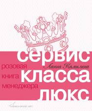 Сервис класса люкс. Розовая книга менеджера. — 2-е изд. ISBN 5-9614-0410-2