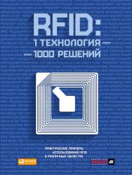 RFID-технологии на службе вашего бизнеса / Пер. с англ. ISBN 5-9614-0421-8