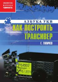 Как построить трансивер. (Азбука УКВ) ISBN 5-9706-0001-6